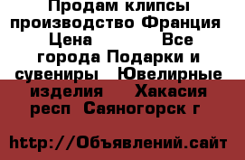 Продам клипсы производство Франция › Цена ­ 1 000 - Все города Подарки и сувениры » Ювелирные изделия   . Хакасия респ.,Саяногорск г.